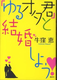 「ゆるオタ君」と結婚しよう！