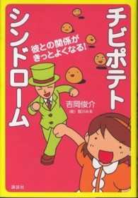 チビポテトシンドローム - 彼との関係がきっとよくなる！