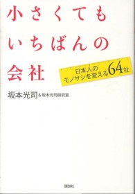 小さくてもいちばんの会社 - 日本人のモノサシを変える６４社