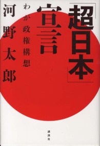 「超日本」宣言 - わが政権構想