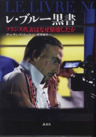 レ・ブルー黒書―フランス代表はなぜ崩壊したか