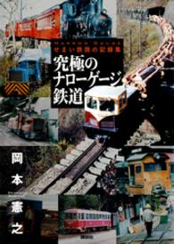 究極のナローゲージ鉄道 - せまい鉄路の記録集