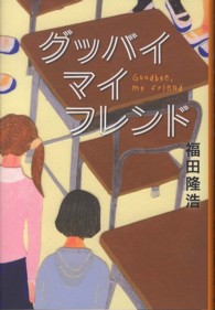 グッバイマイフレンド