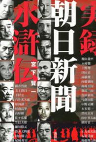 実録朝日新聞水滸伝
