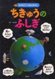 なぜなに？えほんずかん<br> なぜなに？えほんずかん　ちきゅうのふしぎ
