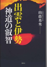 出雲と伊勢神道の叡智