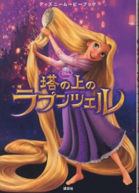 ディズニームービーブック<br> 塔の上のラプンツェル