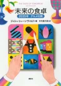 未来の食卓 - ２０３５年グルメの旅