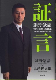 証言細野豪志 - 「原発危機５００日」の真実に鳥越俊太郎が迫る