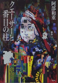 クエーサーと１３番目の柱