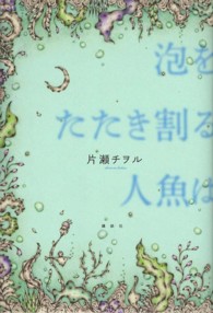 泡をたたき割る人魚は