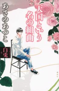 白兎〈４〉天国という名の組曲（アルマンド）