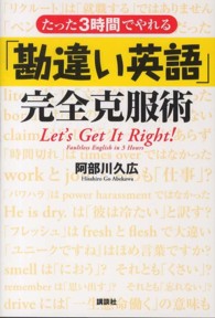 たった３時間でやれる「勘違い英語」完全克服術