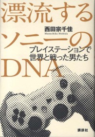 漂流するソニーのＤＮＡ―プレイステーションで世界と戦った男たち