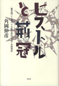 ピストルと荊冠 - 〈被差別〉と〈暴力〉で大阪を背負った男・小西邦彦