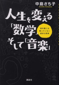 人生を変える「数学」そして「音楽」―教科書には載っていない絶妙な関係