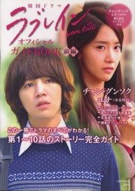 １週間ｍｏｏｋ<br> 韓国ドラマラブレインオフィシャルガイドＢＯＯＫ 〈前編〉