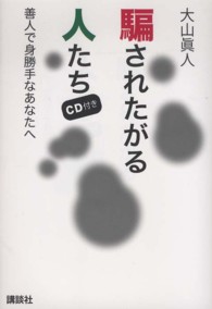 騙されたがる人たち - 善人で身勝手なあなたへ