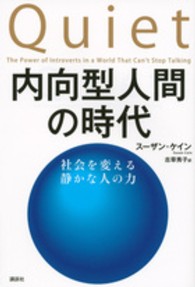 内向型人間の時代 - 社会を変える静かな人の力