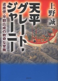 天平グレート・ジャーニー - 遣唐使・平群広成の数奇な冒険