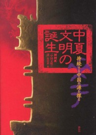 中夏文明の誕生 - 持続する中国の源を探る