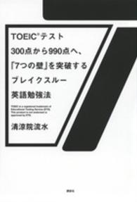 ＴＯＥＩＣテスト３００点から９９０点へ、「７つの壁」を突破するブレイクスルー英語勉強法