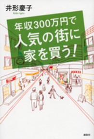 年収３００万円で人気の街に家を買う！