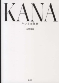 ＫＡＮＡ - キレイの秘密