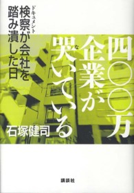 四〇〇万企業が哭いている - ドキュメント検察が会社を踏み潰した日