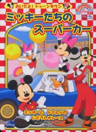 ミッキーたちのスーパーカー - おいでよ！トゥーンタウン Ｆｉｒｓｔ　Ｂｏｏｋ　Ｄｉｓｎｅｙ＊ディズニーブックス