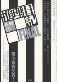 推理日記 〈ＦＩＮＡＬ〉