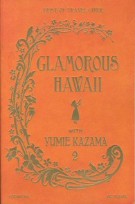 ＧＬＡＭＯＲＯＵＳ　ＨＡＷＡＩＩ　ＷＩＴＨ　ＹＵＭＩＥ　ＫＡＺＡＭＡ 〈２〉 - ＢＥＳＴ　ＯＦ　ＴＲＡＶＥＬ　ＧＵＩＤＥ