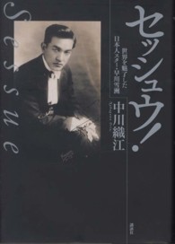セッシュウ！ - 世界を魅了した日本人スター・早川雪洲