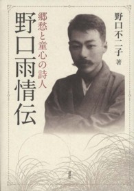 野口雨情伝 - 郷愁と童心の詩人