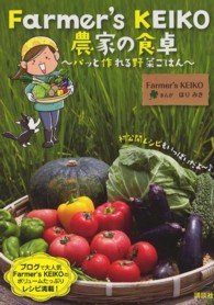 Ｆａｒｍｅｒ’ｓ　ＫＥＩＫＯ農家の食卓 - パッと作れる野菜ごはん