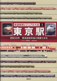 鉄道車両ビジュアル大全 〈１〉 東京駅