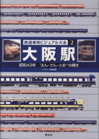 鉄道車両ビジュアル大全 〈２〉 大阪駅