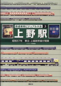 鉄道車両ビジュアル大全 〈３〉 上野駅