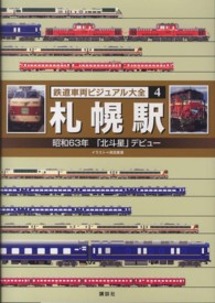 鉄道車両ビジュアル大全 〈４〉 札幌駅