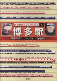 鉄道車両ビジュアル大全 〈５〉 博多駅