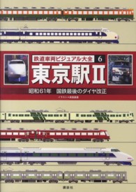 鉄道車両ビジュアル大全 〈６〉 東京駅 ２　昭和６１年国鉄最
