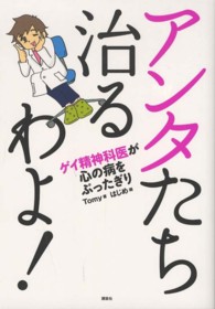 アンタたち治るわよ！ - ゲイ精神科医が心の病をぶったぎり