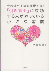 「引き寄せ」に成功する人がやっている小さな習慣 - やればやるほど実現する！