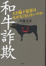 和牛詐欺―人を騙す犯罪はなぜなくならないのか