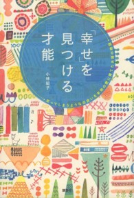 「幸せ」を見つける才能―笑ってしまうような出会いを本物の愛に育てた夫婦の物語
