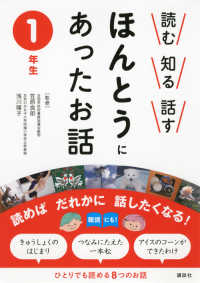 読む・知る・話す　ほんとうにあったお話　１年生