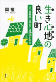 生き心地の良い町 - この自殺率の低さには理由がある