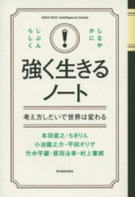 ＫＥＩＯ　ＭＣＣ　Ｉｎｔｅｌｌｉｇｅｎｃｅ　Ｓｅｒｉｅｓ<br> 強く生きるノート―考え方しだいで世界は変わる