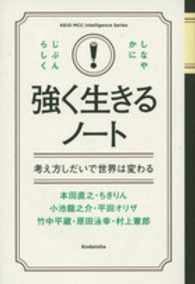 強く生きるノート - 考え方しだいで世界は変わる ＫＥＩＯ　ＭＣＣ　Ｉｎｔｅｌｌｉｇｅｎｃｅ　Ｓｅｒｉｅｓ