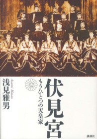 伏見宮―もうひとつの天皇家